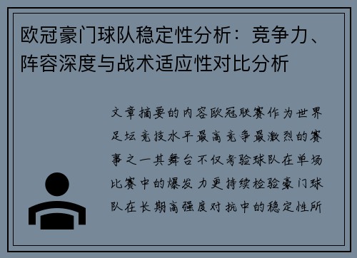 欧冠豪门球队稳定性分析:竞争力、阵容深度与战术适应性对比分析 欧冠豪门球队稳定性分析:竞争力、阵容深度与战术适应性对比分析