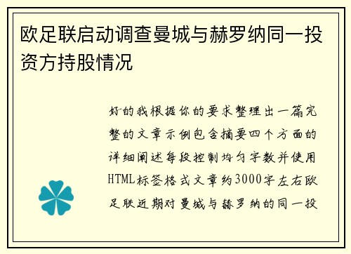 欧足联启动调查曼城与赫罗纳同一投资方持股情况 欧足联启动调查曼城与赫罗纳同一投资方持股情况