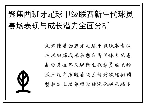 聚焦西班牙足球甲级联赛新生代球员赛场表现与成长潜力全面分析 聚焦西班牙足球甲级联赛新生代球员赛场表现与成长潜力全面分析