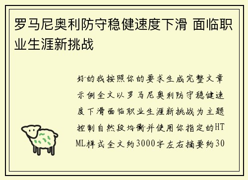 罗马尼奥利防守稳健速度下滑 面临职业生涯新挑战 罗马尼奥利防守稳健速度下滑 面临职业生涯新挑战