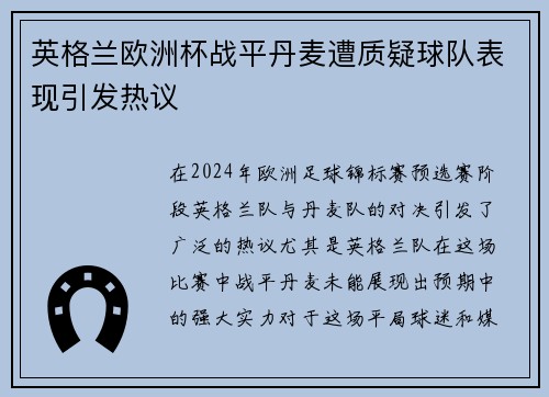 英格兰欧洲杯战平丹麦遭质疑球队表现引发热议 英格兰欧洲杯战平丹麦遭质疑球队表现引发热议
