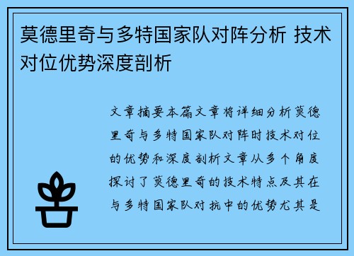 莫德里奇与多特国家队对阵分析 技术对位优势深度剖析 莫德里奇与多特国家队对阵分析 技术对位优势深度剖析