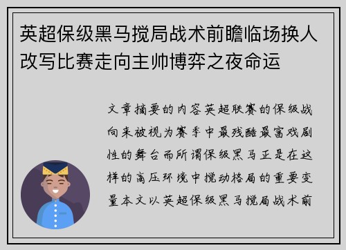 英超保级黑马搅局战术前瞻临场换人改写比赛走向主帅博弈之夜命运 英超保级黑马搅局战术前瞻临场换人改写比赛走向主帅博弈之夜命运
