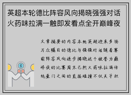 英超本轮德比阵容风向揭晓强强对话火药味拉满一触即发看点全开巅峰夜 英超本轮德比阵容风向揭晓强强对话火药味拉满一触即发看点全开巅峰夜