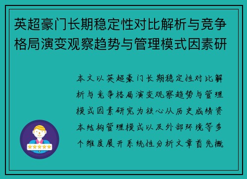 英超豪门长期稳定性对比解析与竞争格局演变观察趋势与管理模式因素研究 英超豪门长期稳定性对比解析与竞争格局演变观察趋势与管理模式因素研究