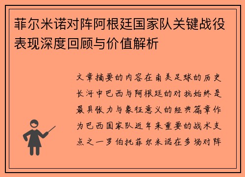 菲尔米诺对阵阿根廷国家队关键战役表现深度回顾与价值解析 菲尔米诺对阵阿根廷国家队关键战役表现深度回顾与价值解析
