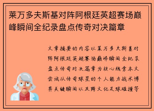莱万多夫斯基对阵阿根廷英超赛场巅峰瞬间全纪录盘点传奇对决篇章 莱万多夫斯基对阵阿根廷英超赛场巅峰瞬间全纪录盘点传奇对决篇章