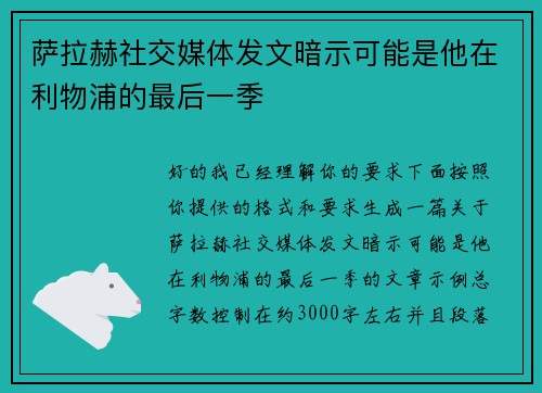 萨拉赫社交媒体发文暗示可能是他在利物浦的最后一季 萨拉赫社交媒体发文暗示可能是他在利物浦的最后一季