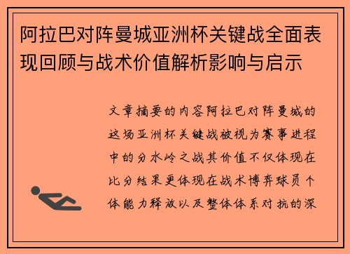 阿拉巴对阵曼城亚洲杯关键战全面表现回顾与战术价值解析影响与启示 阿拉巴对阵曼城亚洲杯关键战全面表现回顾与战术价值解析影响与启示