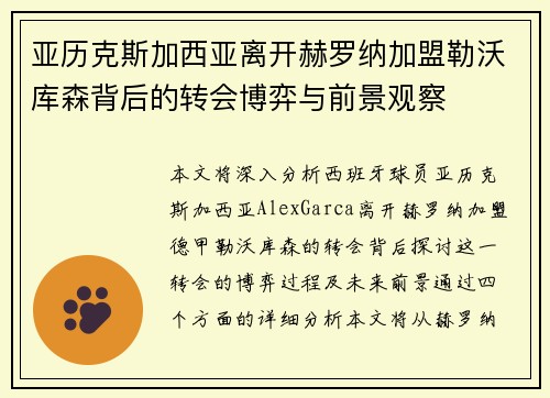 亚历克斯加西亚离开赫罗纳加盟勒沃库森背后的转会博弈与前景观察