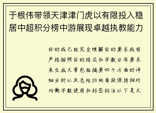 于根伟带领天津津门虎以有限投入稳居中超积分榜中游展现卓越执教能力 于根伟带领天津津门虎以有限投入稳居中超积分榜中游展现卓越执教能力