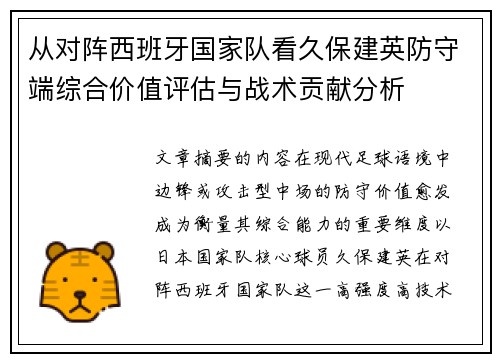 从对阵西班牙国家队看久保建英防守端综合价值评估与战术贡献分析