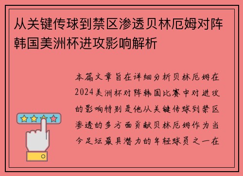 从关键传球到禁区渗透贝林厄姆对阵韩国美洲杯进攻影响解析