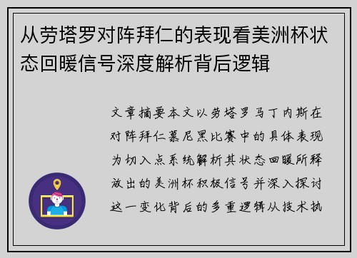 从劳塔罗对阵拜仁的表现看美洲杯状态回暖信号深度解析背后逻辑