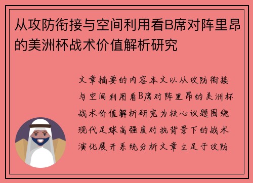 从攻防衔接与空间利用看B席对阵里昂的美洲杯战术价值解析研究