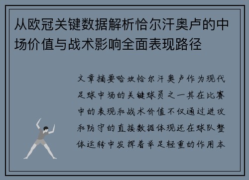 从欧冠关键数据解析恰尔汗奥卢的中场价值与战术影响全面表现路径