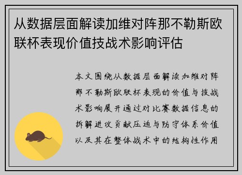 从数据层面解读加维对阵那不勒斯欧联杯表现价值技战术影响评估