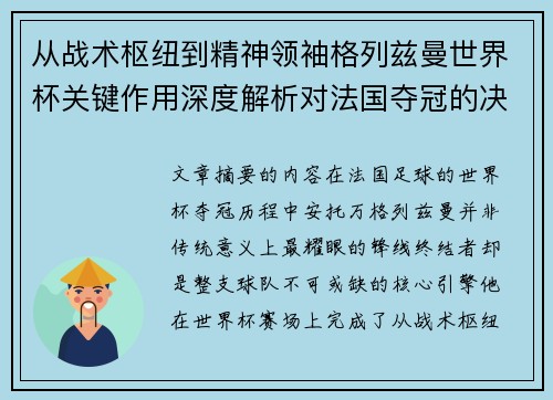 从战术枢纽到精神领袖格列兹曼世界杯关键作用深度解析对法国夺冠的决定性影响