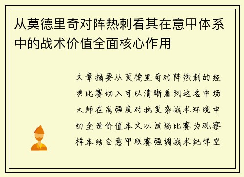 从莫德里奇对阵热刺看其在意甲体系中的战术价值全面核心作用