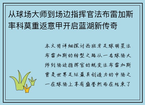 从球场大师到场边指挥官法布雷加斯率科莫重返意甲开启蓝湖新传奇