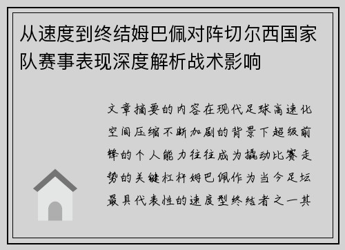 从速度到终结姆巴佩对阵切尔西国家队赛事表现深度解析战术影响