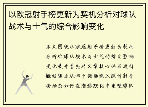 以欧冠射手榜更新为契机分析对球队战术与士气的综合影响变化