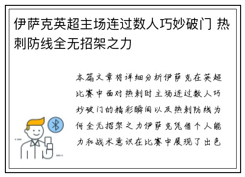 伊萨克英超主场连过数人巧妙破门 热刺防线全无招架之力