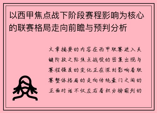 以西甲焦点战下阶段赛程影响为核心的联赛格局走向前瞻与预判分析