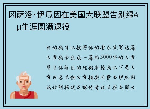 冈萨洛·伊瓜因在美国大联盟告别绿茵生涯圆满退役