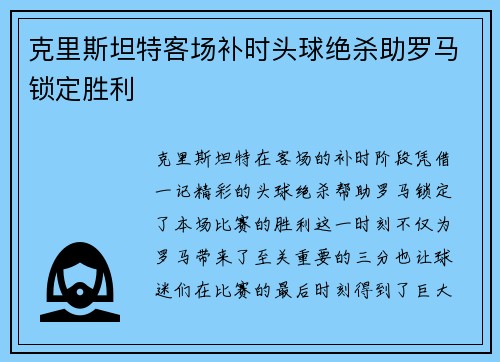 克里斯坦特客场补时头球绝杀助罗马锁定胜利