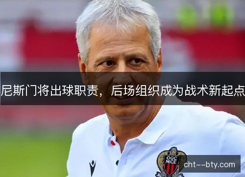 尼斯门将出球职责，后场组织成为战术新起点
