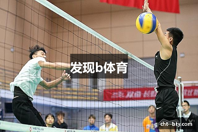 发现b体育